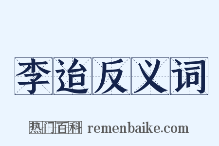 李迨反义词是什么意思的图片